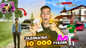 ЗАДОНАТИЛ 10 000 РУБЛЕЙ на МАТРЕШКА РП! Это ЖИРНЫЙ ОКУП! MATRESHKA RP GTA CRMP #матрешкарп