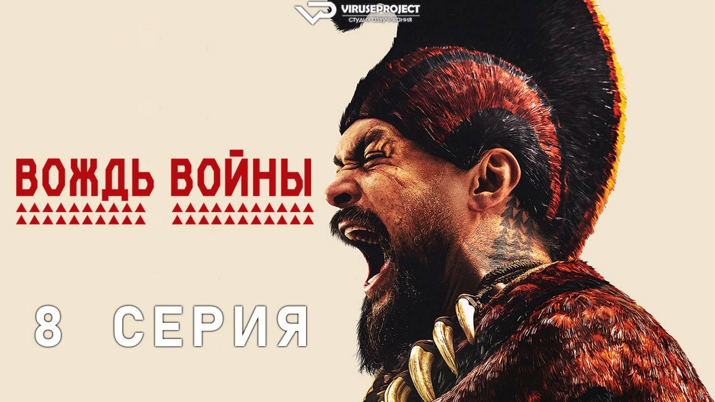 Вождь войны / 8 из 9 / 2025, история, военный, драма, сериал смотреть онлайн