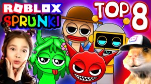СПРУНКИ РОБЛОКС - TOP 8  ЛУЧШИЕ ИГРЫ СО СПРУНКАМИ