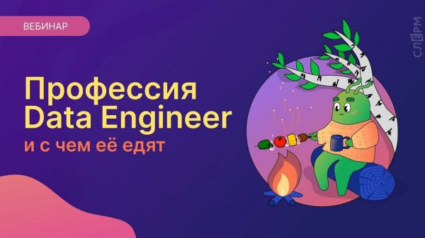 Профессия Data Engineer и с чем её едят