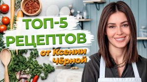 Мои рецепты вкусных и полезных блюд / Что полезного можно приготовить?