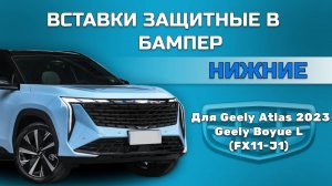 Вставки защитные в нижнюю решетку переднего бампера Geely Atlas (Рестайлинг)