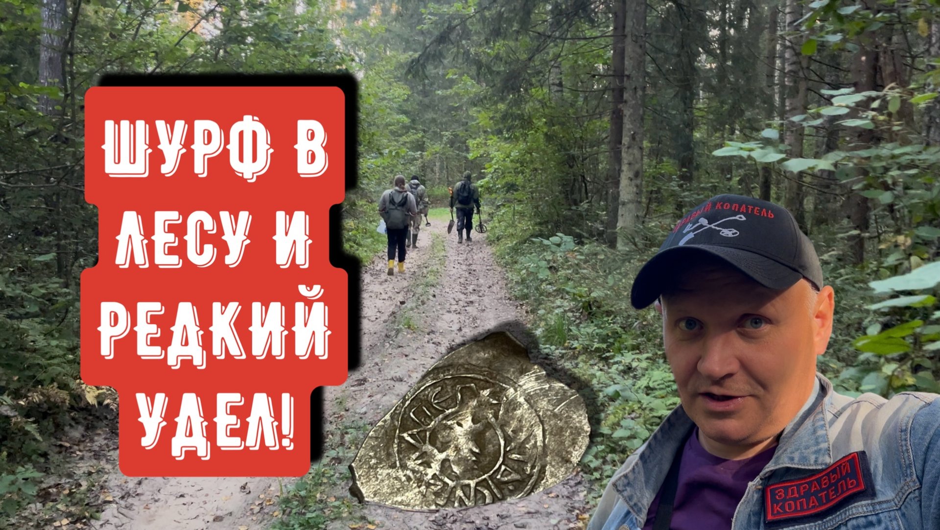 ШУРФ В ЛЕСУ И РЕДКИЙ УДЕЛ!