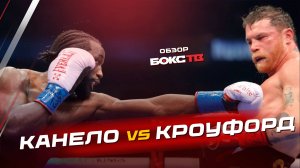 Теренс Кроуфорд против Сауля Альвареса - ОБЗОР БОЯ