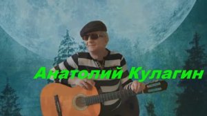 Анатолий Кулагин - Просто Забыть Всё