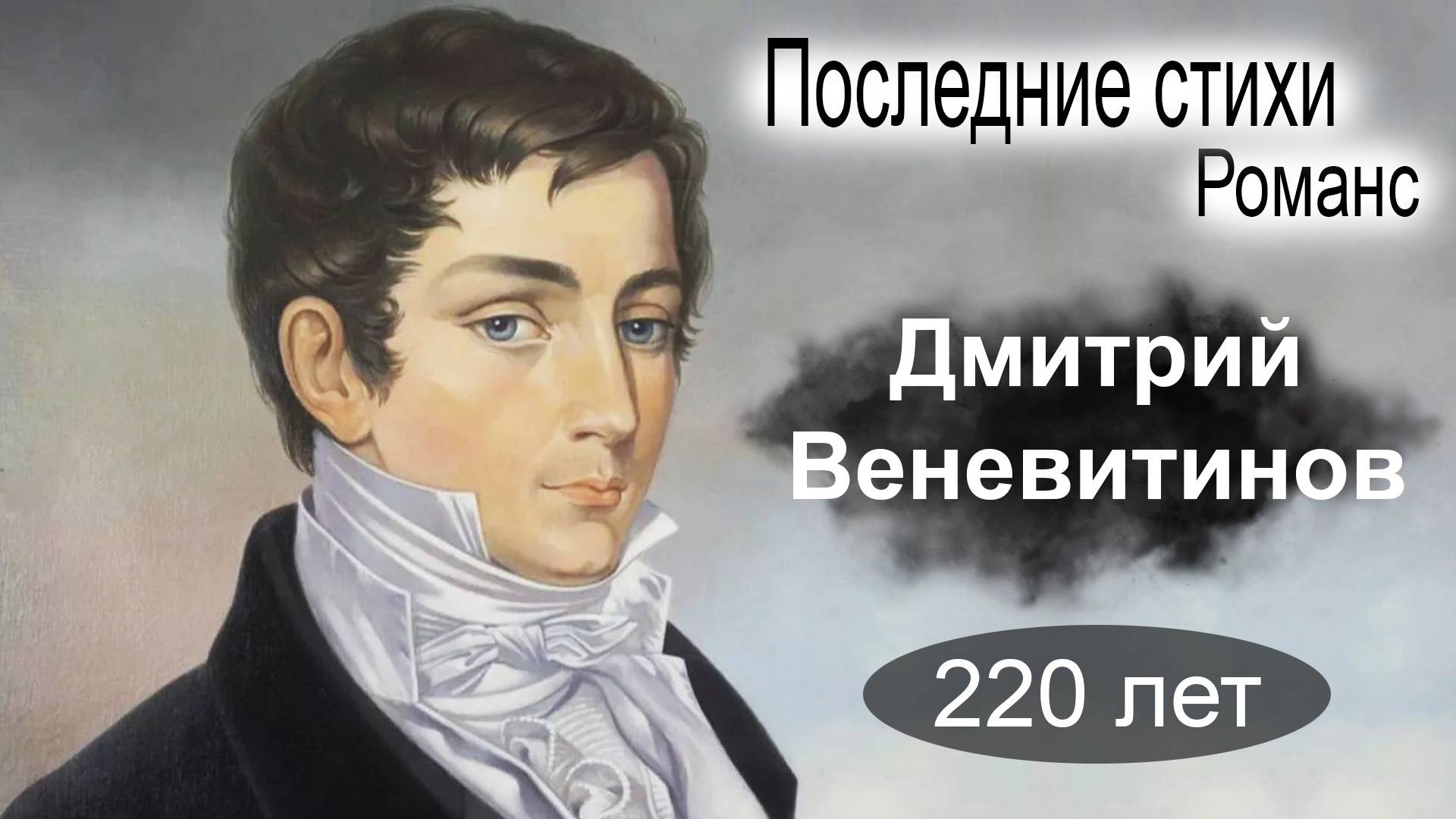 Последние стихи. Романс на стихи Д.Веневи́тинова смотреть онлайн