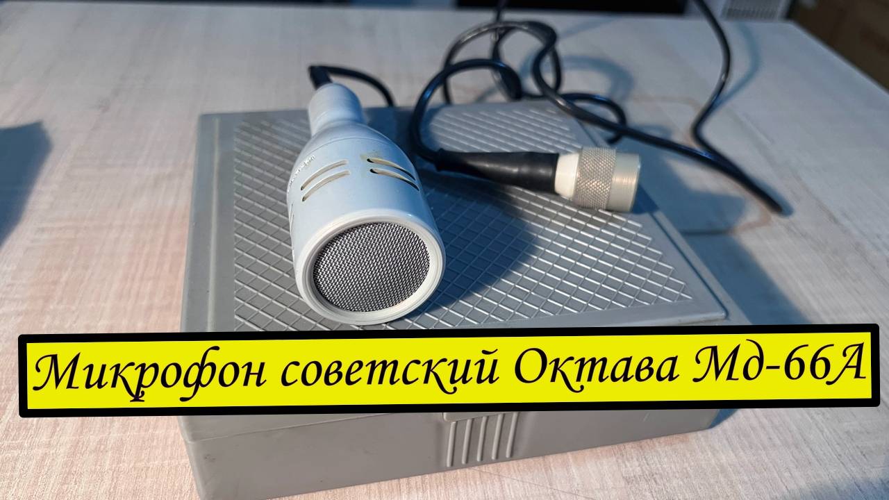 Микрофон советский Октава Мд-66А. 1973 год