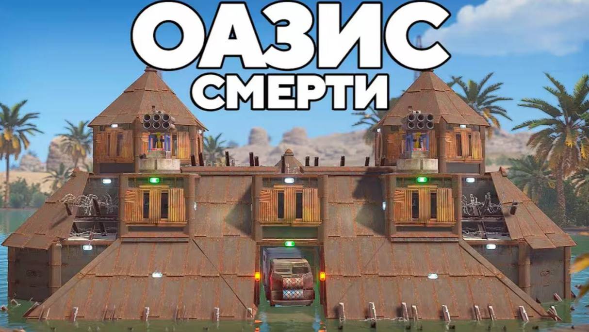 "ОАЗИС СМЕРТИ" против ОГРОМНЫХ КИТАЙСКИХ кланов В РАСТ/RUST
