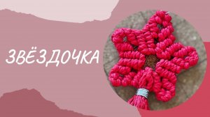 Звезда макраме своими руками (подробный мастер-класс)