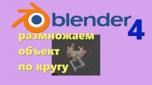 размножаем объект по-кругу в Blender 4