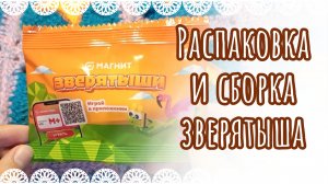 Распаковка и сборка зверятыша из Магнита🏪