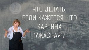 Что делать, если кажется, что картина ужасная