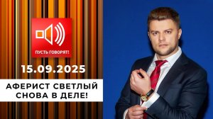 По обе стороны обмана. Эпизод 13: аферист Светлый снова в деле! Пусть говорят. Фрагмент выпуска о...