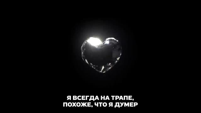 Big Baby Tape & Молодой Платон - ВЛЮБИЛАСЬ