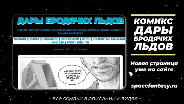 Что почитать в понедельник? Дары бродячих льдов - научно-фантастический комикс смотреть онлайн