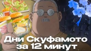 Дни Скуфамото за 12 минут (Перезалив Rain)