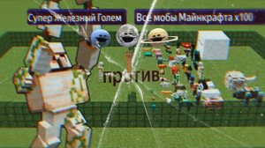 Супер железный голем против всех мобов майнкрафт х100 | Битва мобов Майнкрафт с модами, часть 2