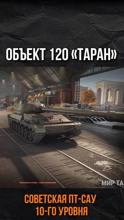 Таран — Новая Советская ПТ-САУ 10 Уровня #МирТанков #НовостнойШот смотреть онлайн
