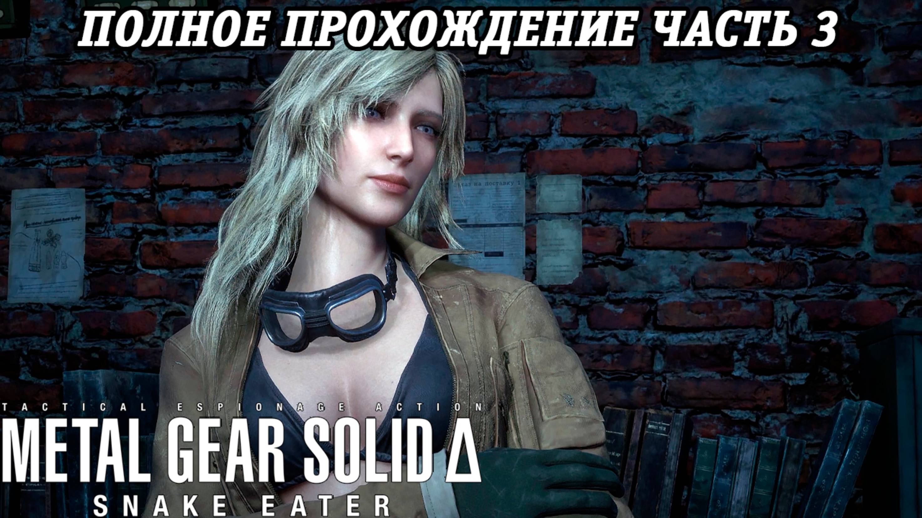 Metal Gear Solid Delta: Snake Eater | Полное прохождение | Часть 3 | Без комментариев смотреть онлайн