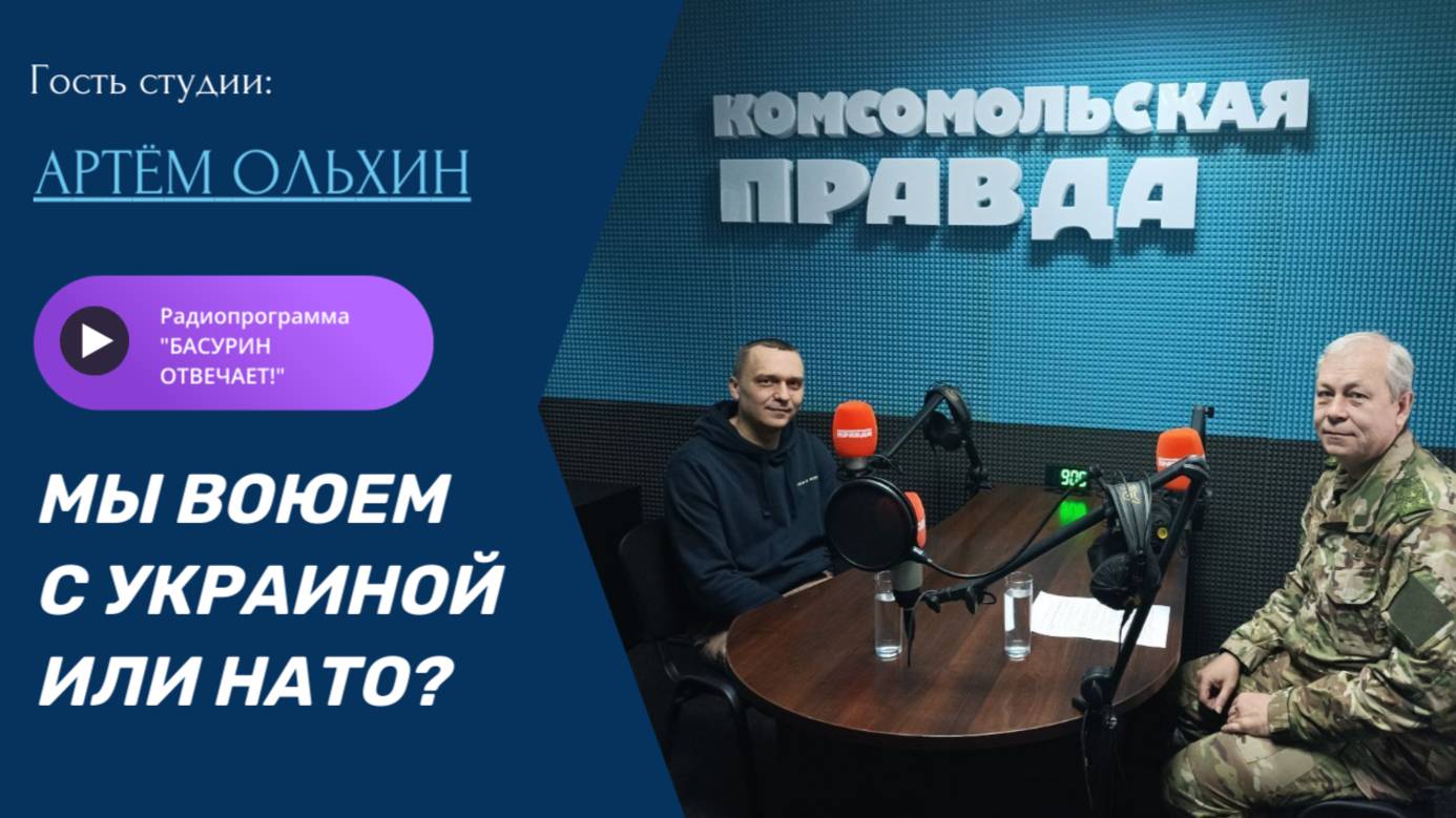 Мы воюем с Украиной или НАТО?|Донецкий историк Артём Ольхин|Радиоэфир "Басурин отвечает!" от 14.09