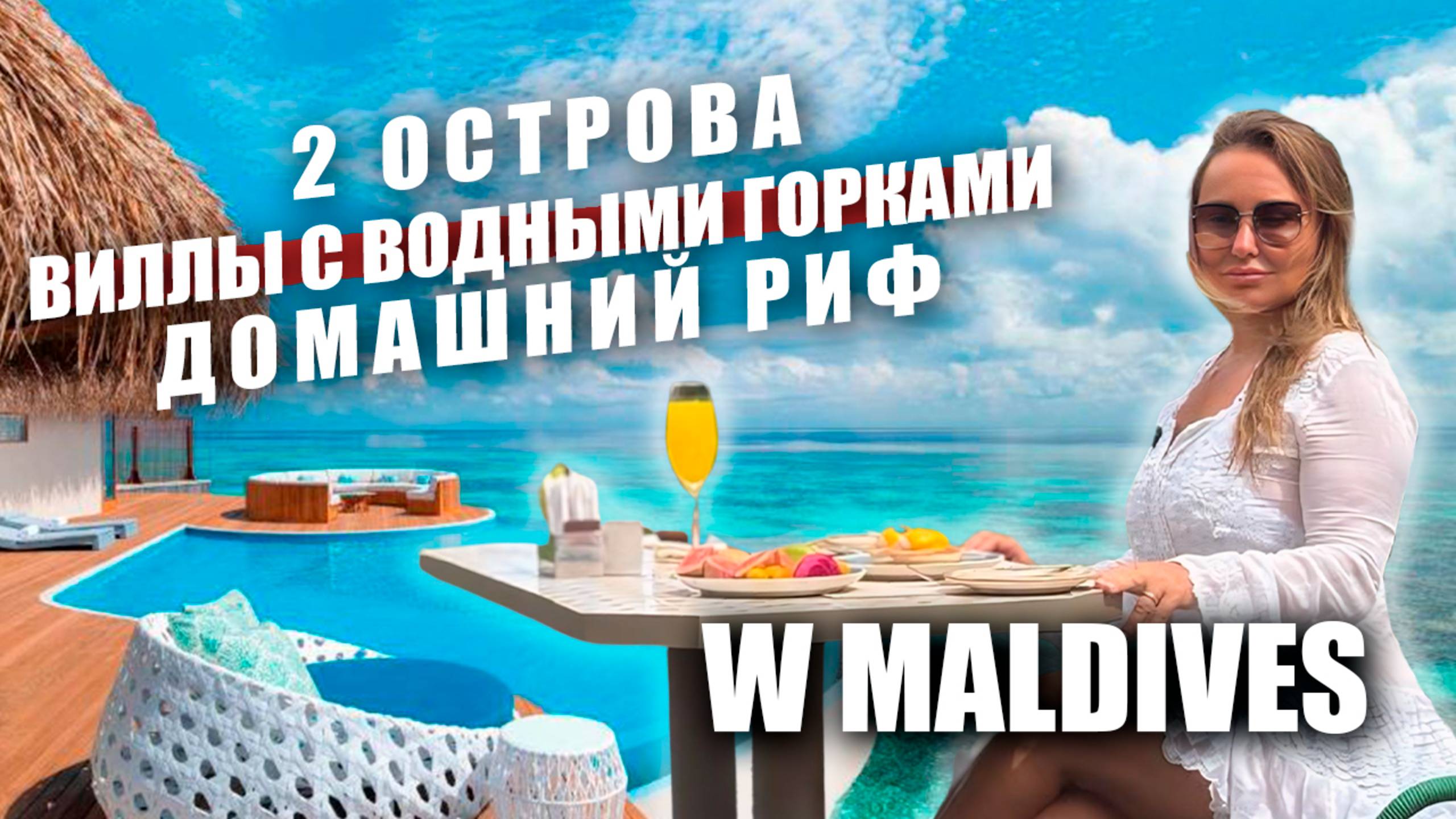Обзор отеля W Maldives. Новые виллы, белоснежные пляжи и богатый подводный мир смотреть онлайн