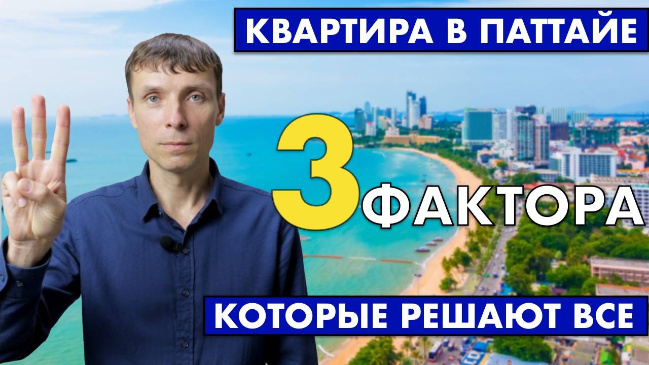 Покупка квартиры в Паттайе: 3 фактора которые решают всё | Серия 2