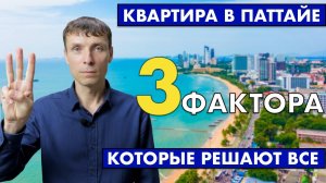 Покупка квартиры в Паттайе: 3 фактора которые решают всё | Серия 2