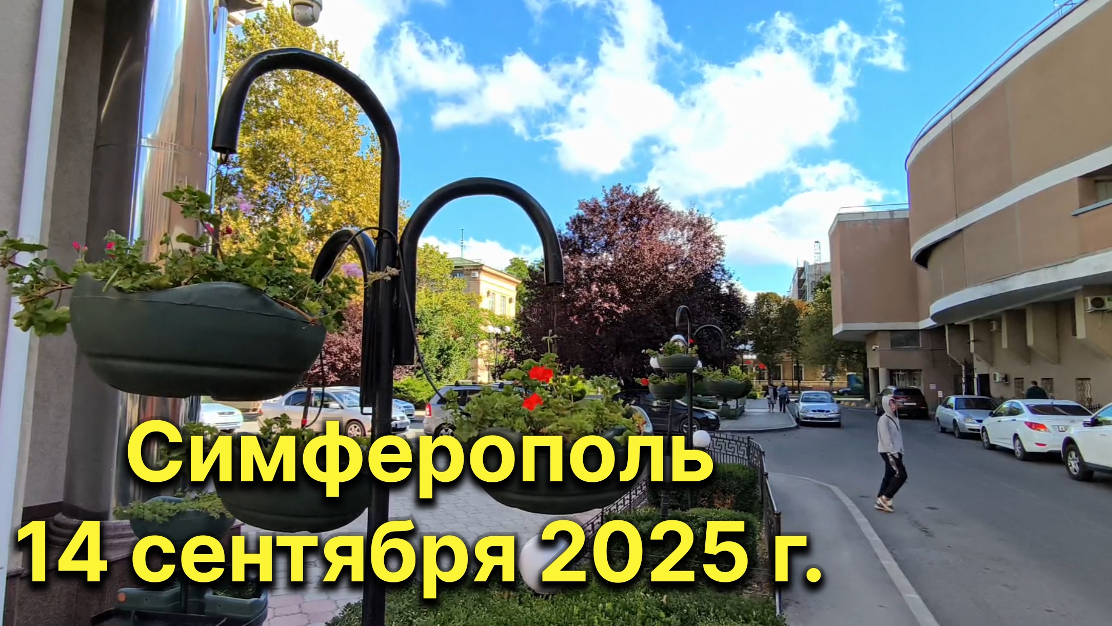 Симферополь, 14 сентября 2025 г. Крым смотреть онлайн