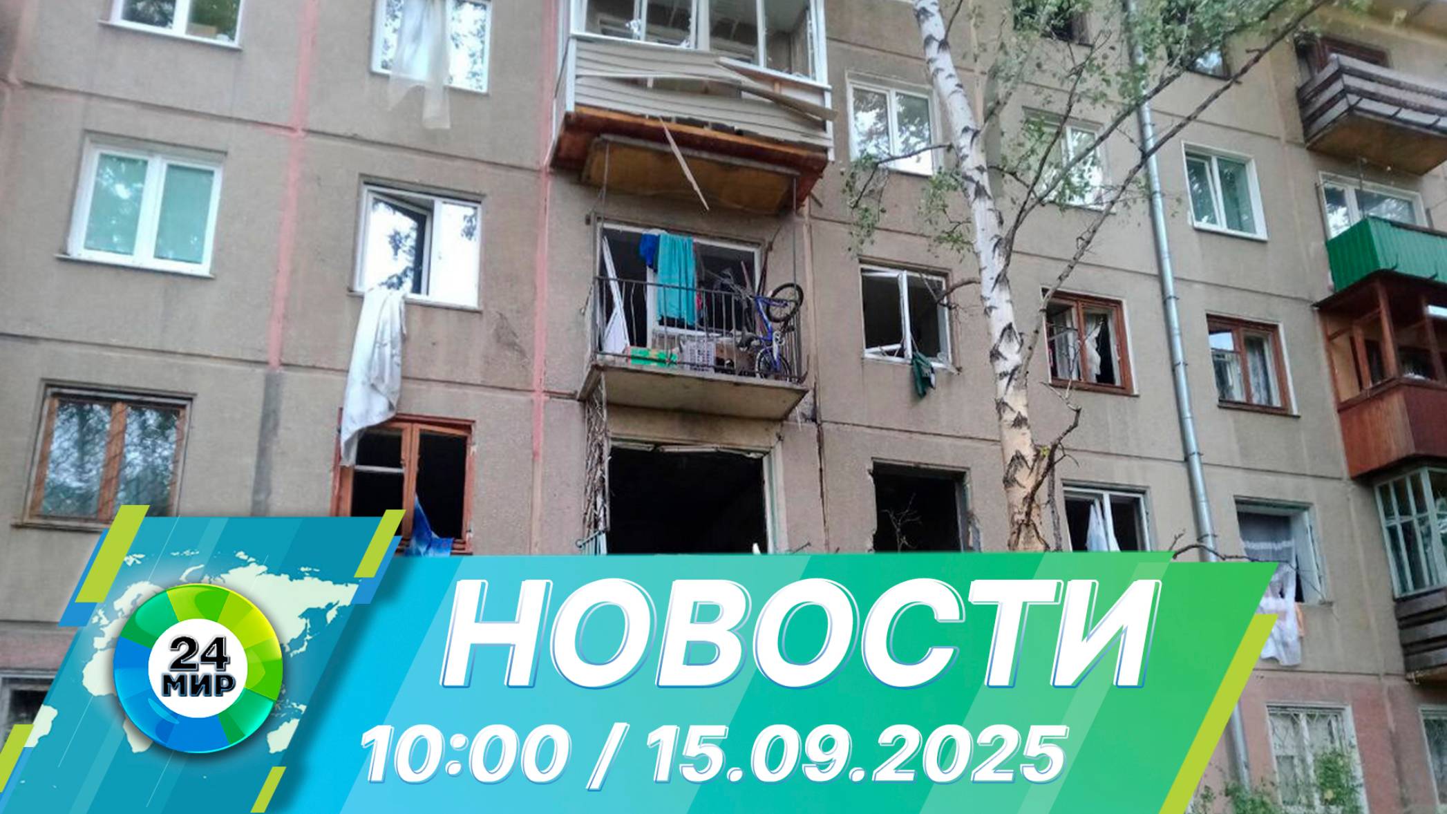 Новости 10:00 от 15.09.2025 смотреть онлайн