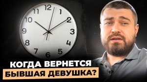 Когда ВЕРНЕТСЯ БЫВШАЯ девушка? ⏪