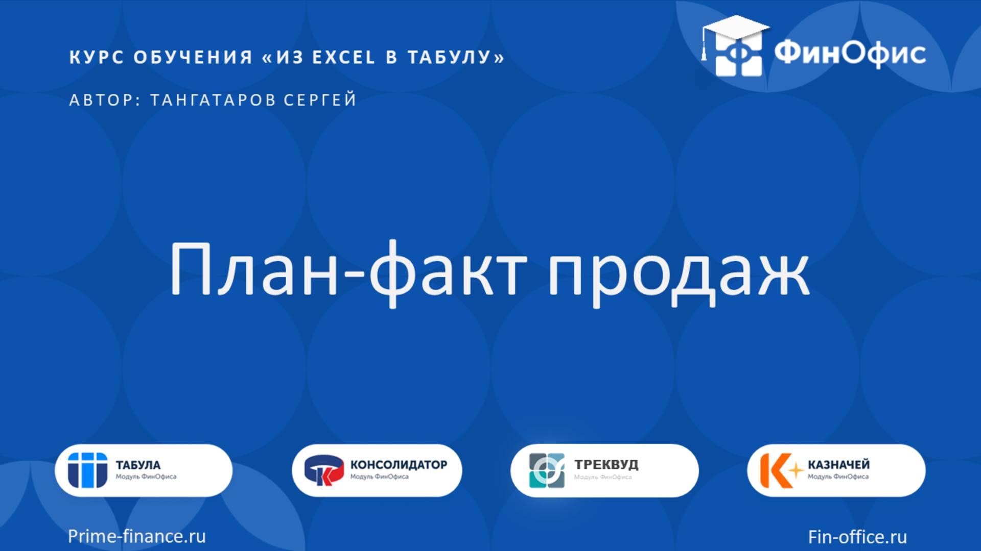 14.02. План-факт продаж