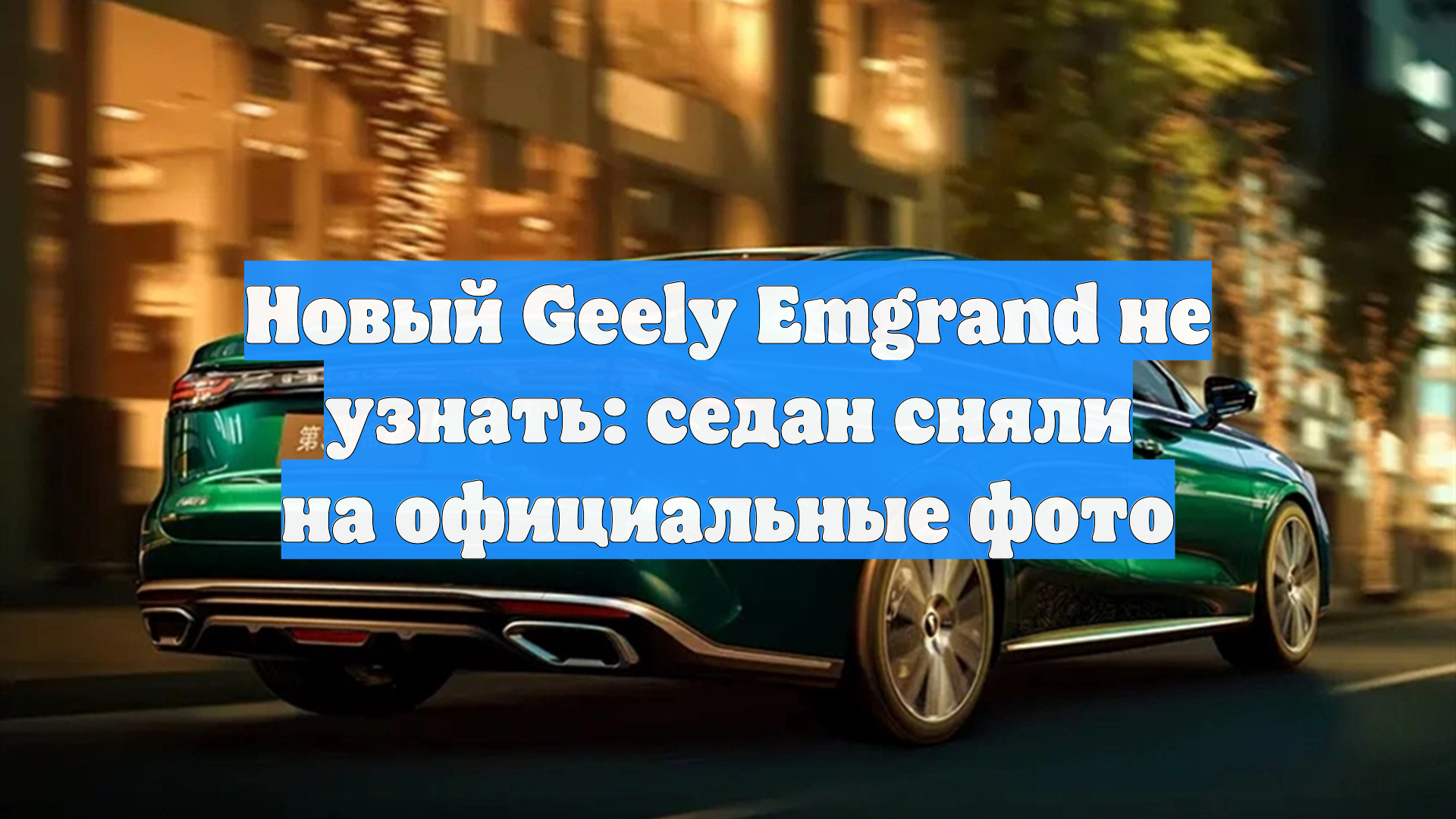Новый Geely Emgrand не узнать: седан сняли на официальные фото