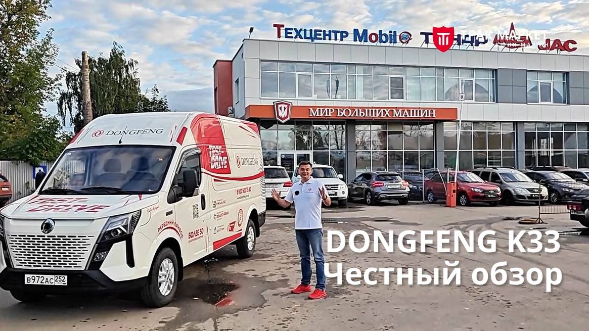 DONGFENG K33. Ложка дегтя в бочке меда?