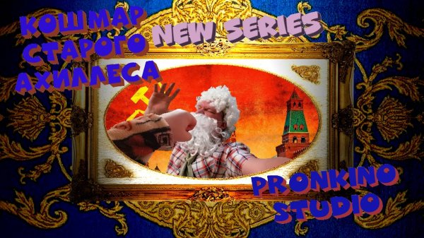 КОШМАР СТАРОГО АХИЛЛЕСА / Комедия / Короткометражный фильм