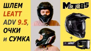 Универсальный шлем Leatt ADV 9.5 с очками Velocity 4.5 Iriz.