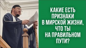 Какие есть признаки в мирской жизни, что ты на правильном пути?
