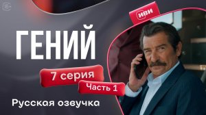 Гений — 7 серия 1 часть | Русская озвучка