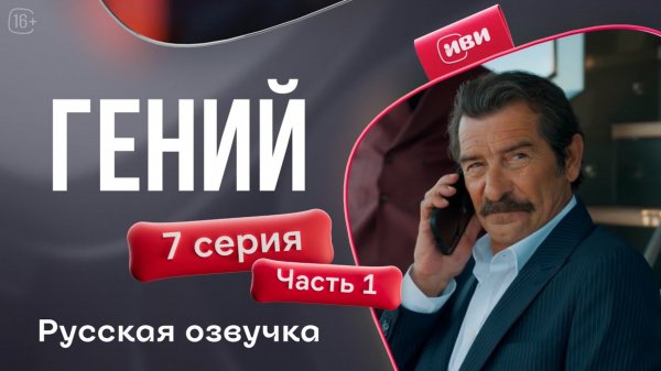 Гений — 7 серия 1 часть | Русская озвучка