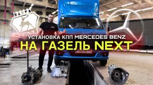Замена КПП на Газель от Мерседес