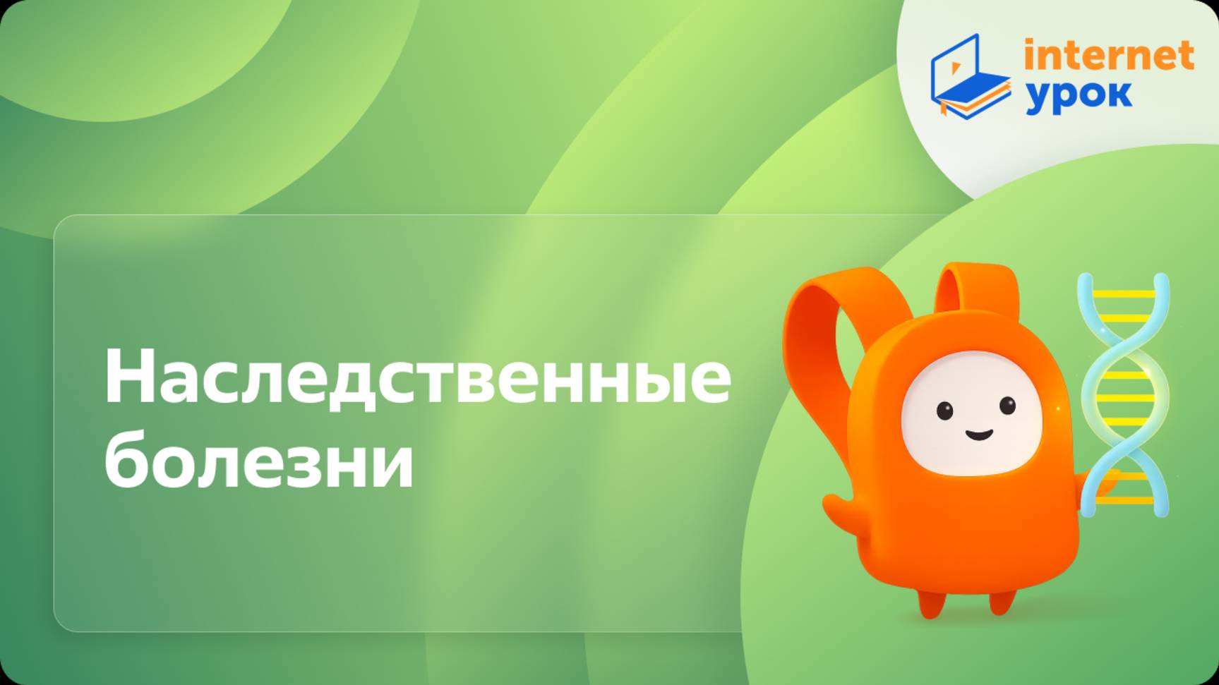 Биология 9 класс. Наследственные болезни смотреть онлайн