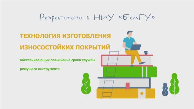 Технология изготовления износостойких покрытий