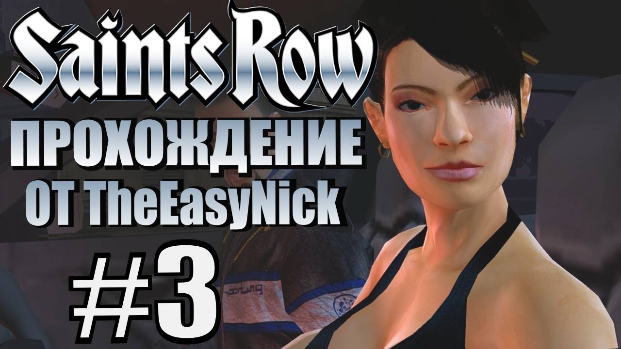 Saints Row (2006). Прохождение. #3. Лин втирается в доверие. смотреть онлайн