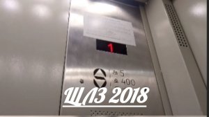 🔥ЛИФТЫ ВЕРНУЛИСЬ! Пассажирский лифт ЩЛЗ 2018 г. в. V - 1 МС Q - 400 кг