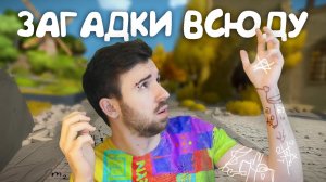 ЗАГАДКИ ПОГЛОЩАЮТ МЕНЯ