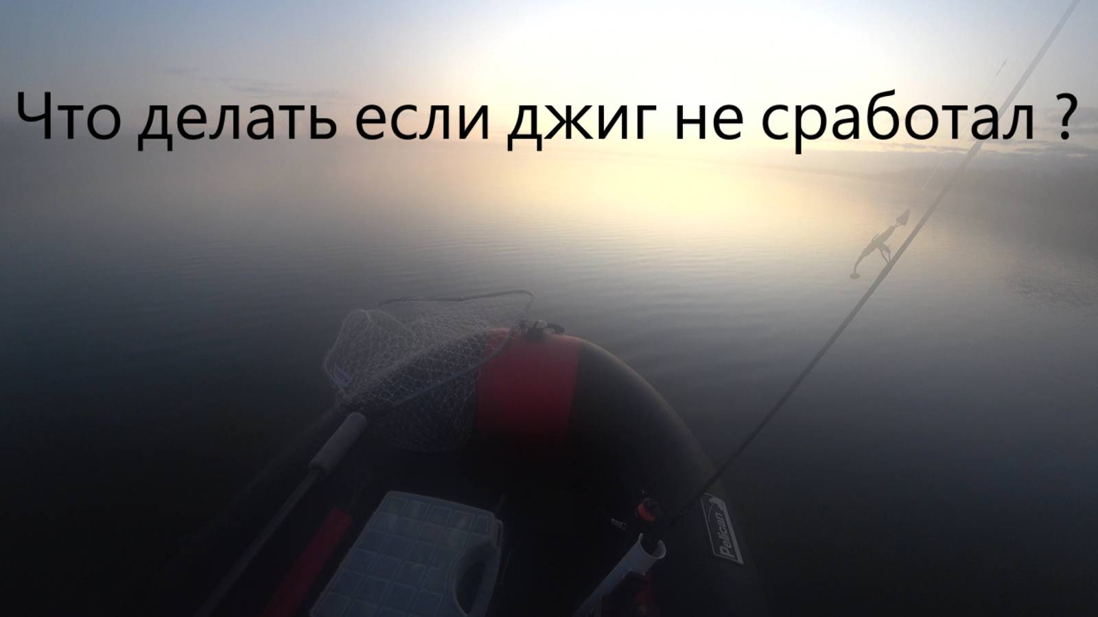 2025 09 14 Что делать если джиг не сработал ?