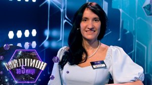 «Миллион за 5 минут» Выпуск от 15.09.2025