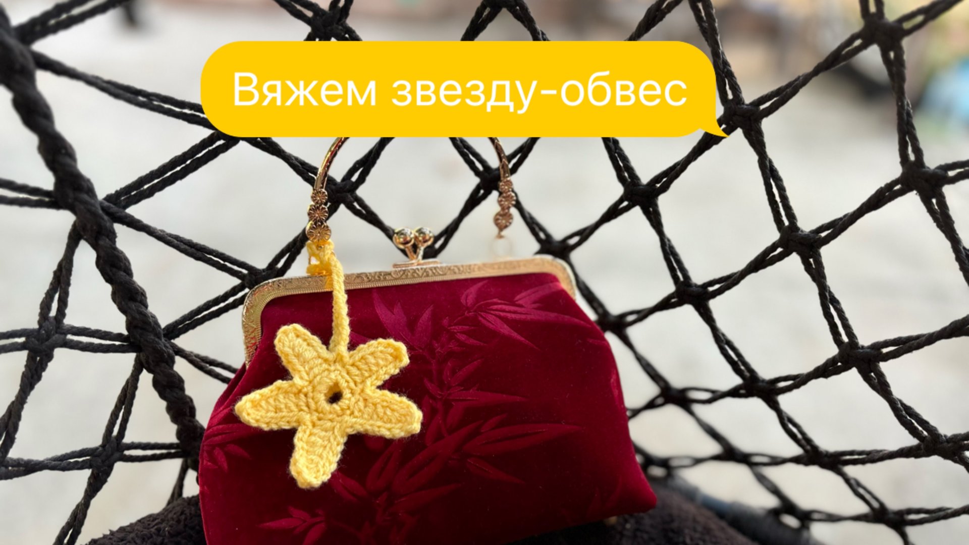 Обвес брелок на сумку крючком смотреть онлайн