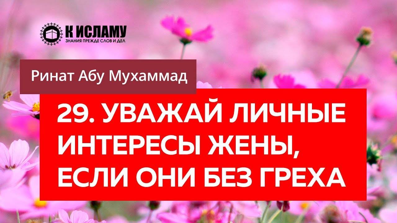29/40) Уважай личные интересы жены, если они без греха | Ринат Абу Мухаммад смотреть онлайн