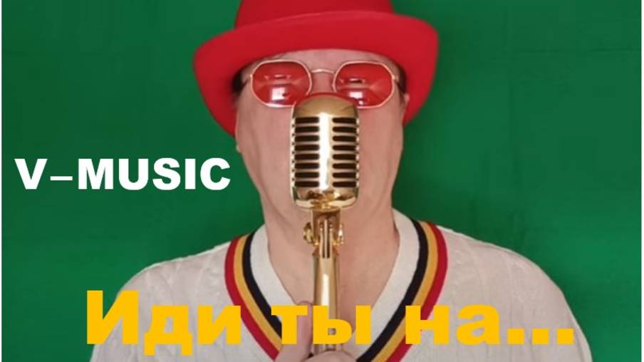 ИДИ ТЫ НА... (Russian song 2025) смотреть онлайн