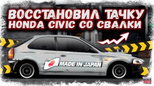 КУПИЛ ЗАБРОШЕННУЮ ТАЧКУ И СДЕЛАЛ ИЗ НЕЁ ПУШКУ-ГОНКУ | HONDA CIVIC 6G — НАЧНИ ТУРНИРЫ С НЕЁ | DR УГ